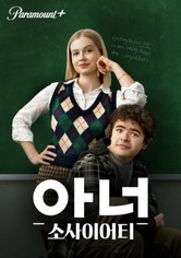 아너 소사이어티