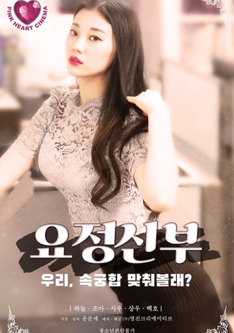 요정신부