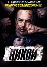 Никой