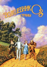 Волшебник страны Оз