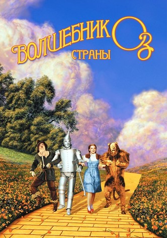 Волшебник страны Оз