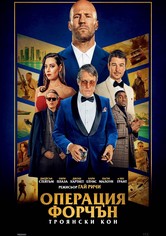 Операция Форчън: Троянски Кон