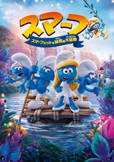 スマーフ スマーフェットと秘密の大冒険