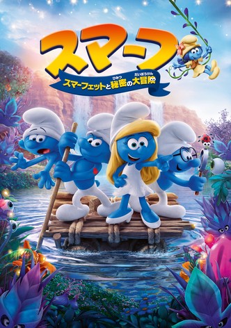スマーフ スマーフェットと秘密の大冒険