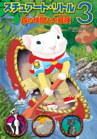 スチュアート・リトル3 森の仲間と大冒険