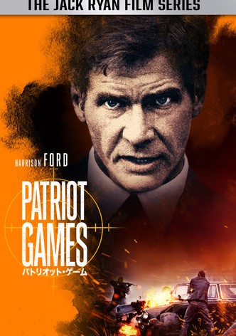 パトリオット・ゲーム