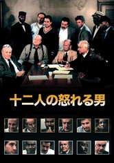 廃盤　12人の怒れる男/評決の行方 12人の怒れる男 評決の行方 - 映画情報・レビュー・評価