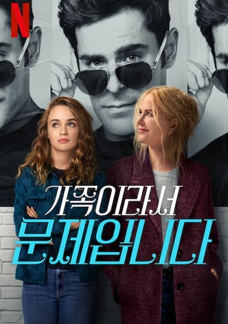 가족이라서 문제입니다