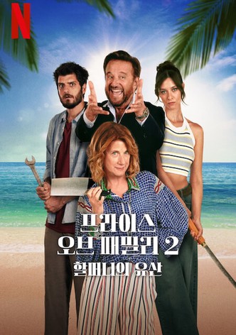 프라이스 오브 패밀리 2: 할머니의 유산