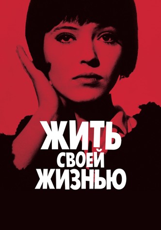 Жить своей жизнью