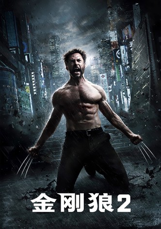 金刚狼2
