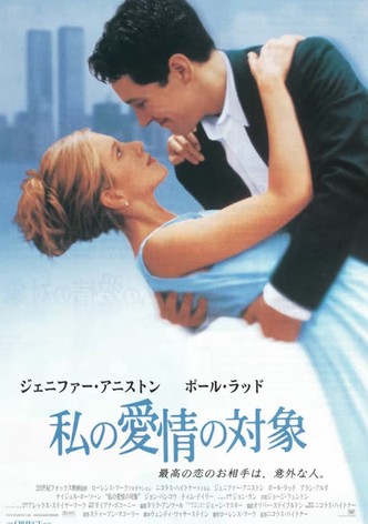 私の愛情の対象