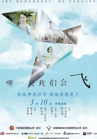 哪一天我们会飞