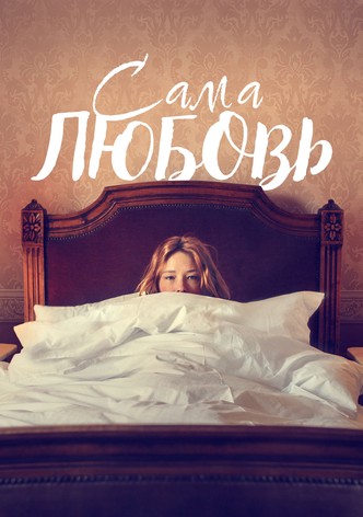 Сама любовь