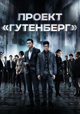 Проект «Гутенберг»