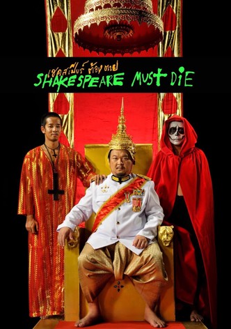 เชคสเปียร์ต้องตาย