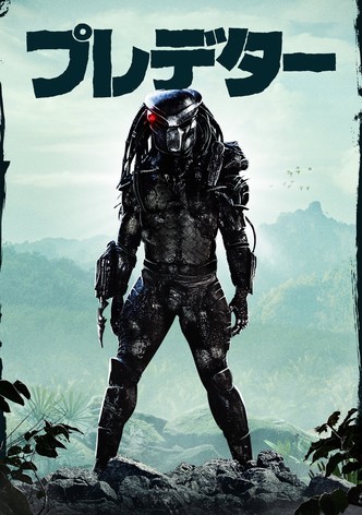 プレデター