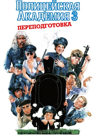 Полицейская академия 3: Переподготовка