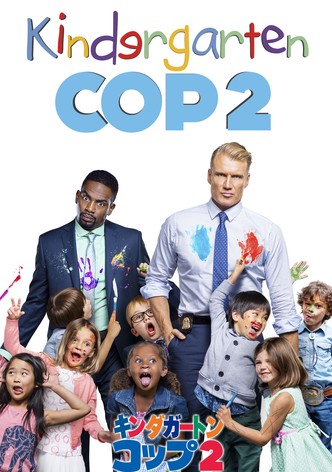 キンダガートン・コップ2