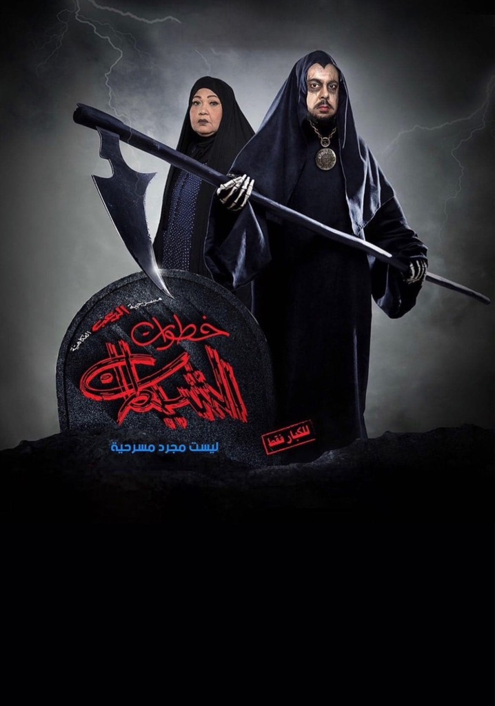 خطوات الشيطان