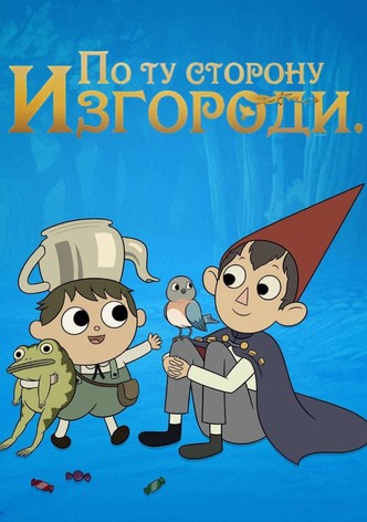 По ту сторону изгороди