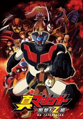 真マジンガー 衝撃！Z編