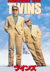 ツインズ