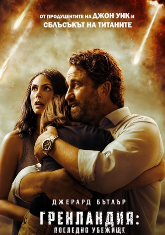 Гренландия: Последно убежище