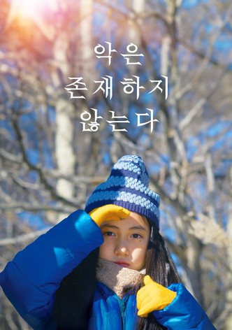 악은 존재하지 않는다