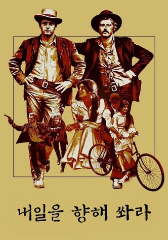 내일을 향해 쏴라