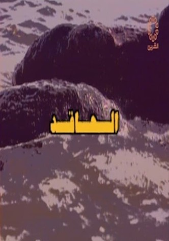 الحاقد سباعية