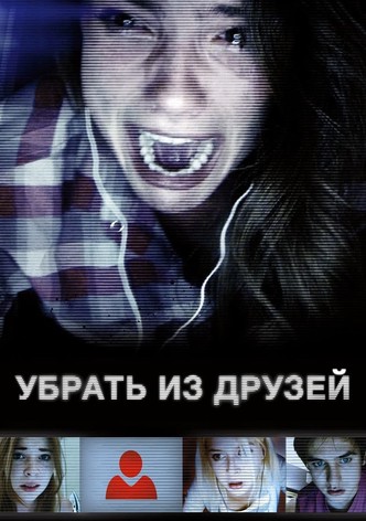 Убрать из друзей