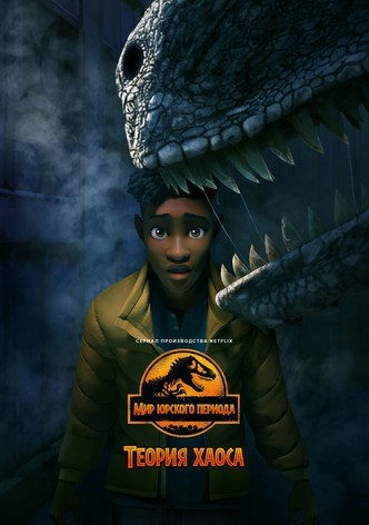 Мир Юрского периода: Теория хаоса