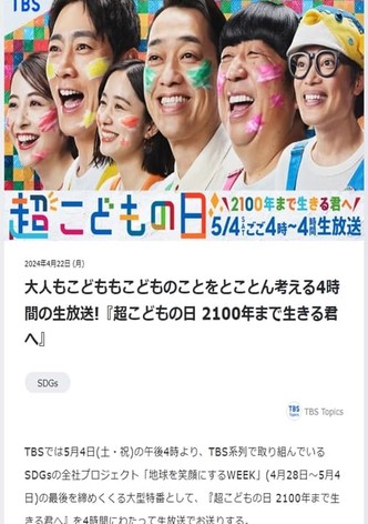 超こどもの日 2100年まで生きる君へ