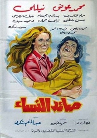 صائد النساء