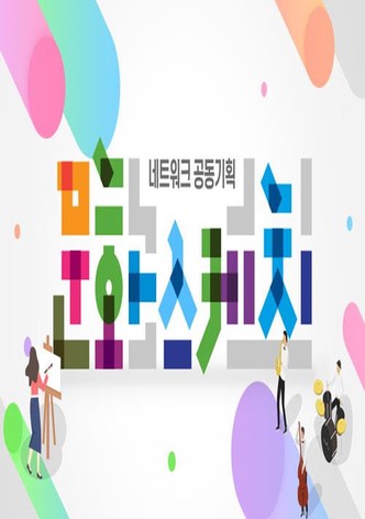 네트워크 공동기획 문화스케치