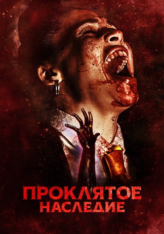 Проклятое наследие