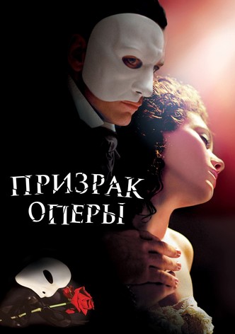 Призрак оперы
