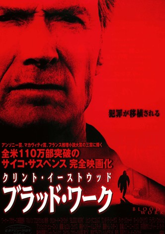 ブラッド・ワーク