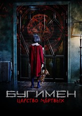 Бугимен. Царство мёртвых