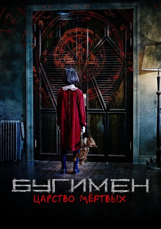 Бугимен. Царство мёртвых