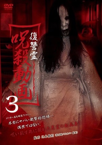 復讐霊 呪殺動画