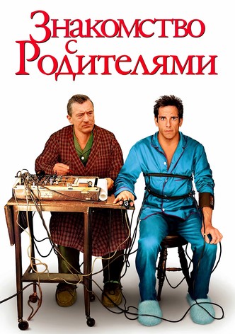 Знакомство с родителями