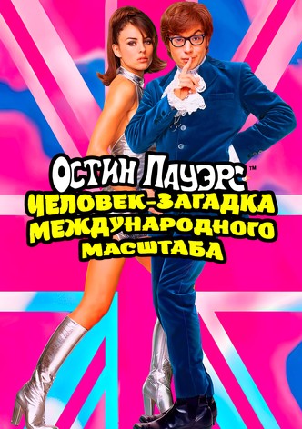 Остин Пауэрс: Человек-загадка международного масштаба