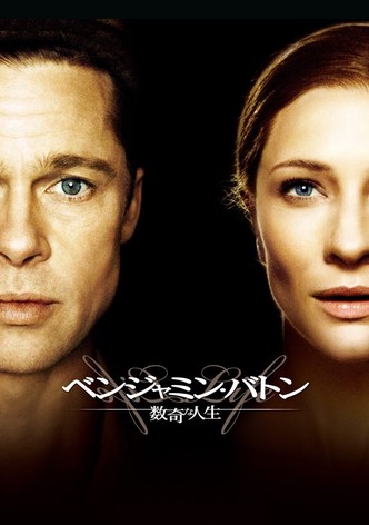 ベンジャミン・バトン 数奇な人生