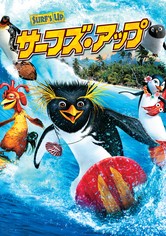 サーフズ・アップ