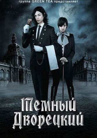 Темный дворецкий