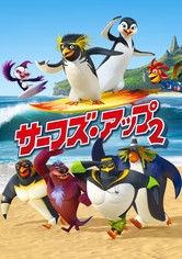 サーフズ・アップ2