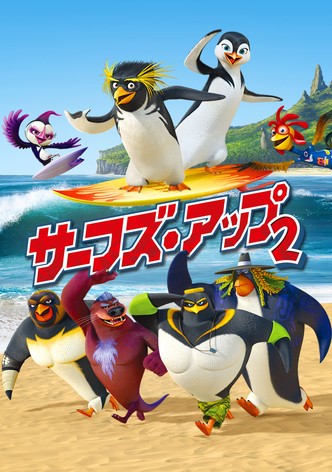 サーフズ・アップ2