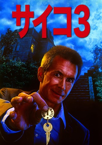 サイコ3／怨霊の囁き